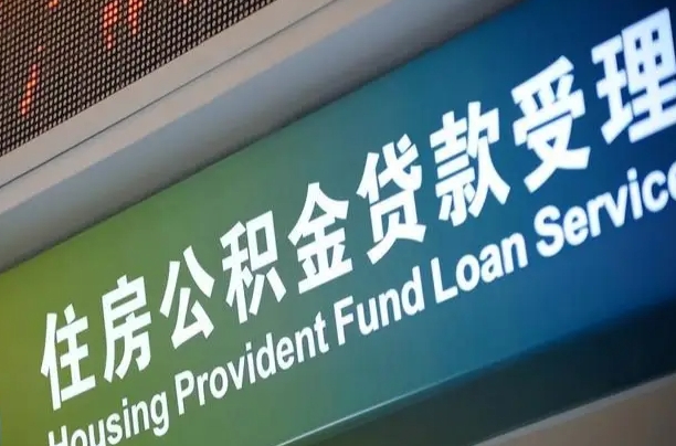 公积金能重复贷款吗_巴彦淖尔公积金代办在职离职封存服务